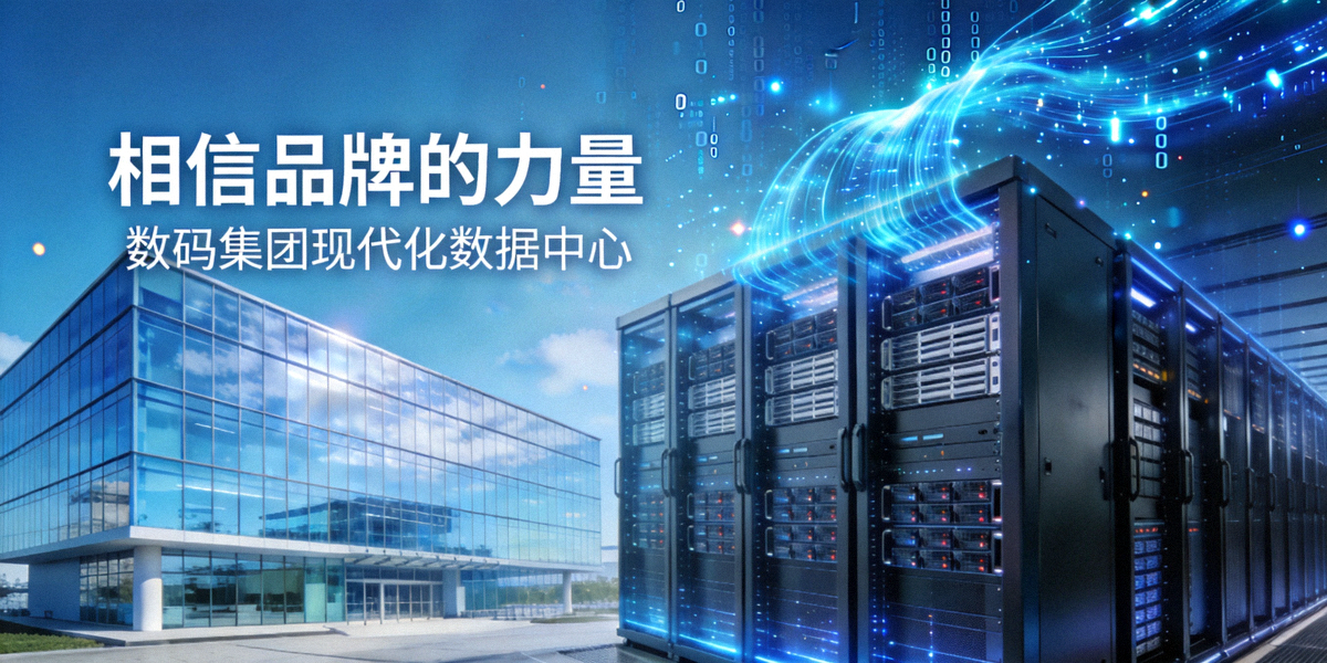 ng相信品牌的力量数码集团现代化数据中心与数字科技概念图